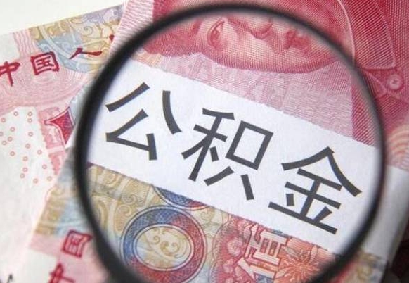 唐山异地公积金销户提取流程（异地公积金注销提取）